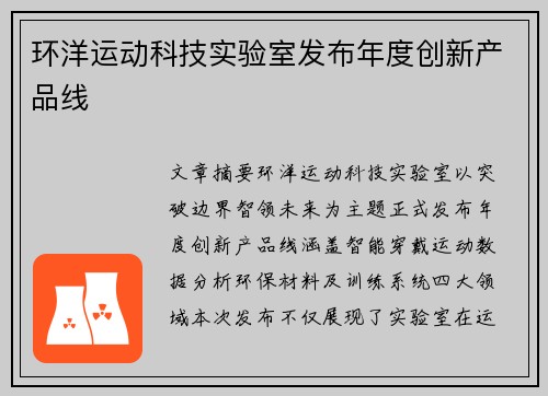 环洋运动科技实验室发布年度创新产品线