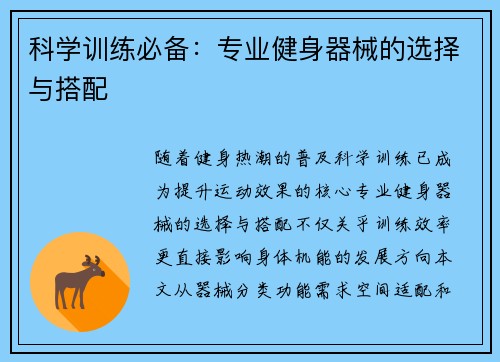 科学训练必备：专业健身器械的选择与搭配