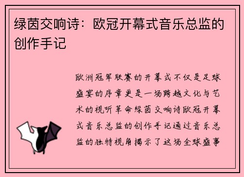 绿茵交响诗：欧冠开幕式音乐总监的创作手记