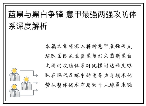 蓝黑与黑白争锋 意甲最强两强攻防体系深度解析