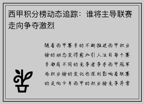 西甲积分榜动态追踪：谁将主导联赛走向争夺激烈