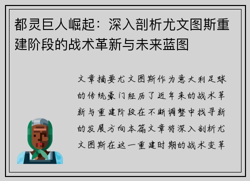 都灵巨人崛起：深入剖析尤文图斯重建阶段的战术革新与未来蓝图