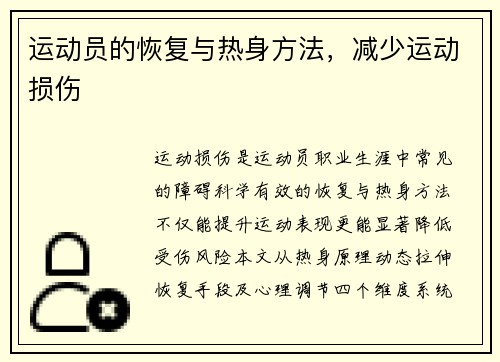 运动员的恢复与热身方法，减少运动损伤