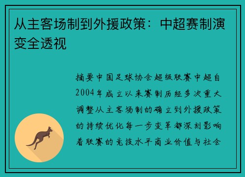 从主客场制到外援政策：中超赛制演变全透视