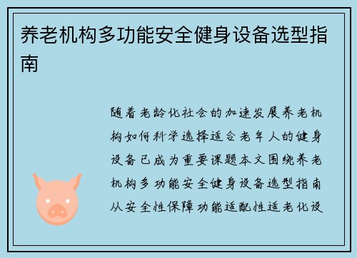 养老机构多功能安全健身设备选型指南
