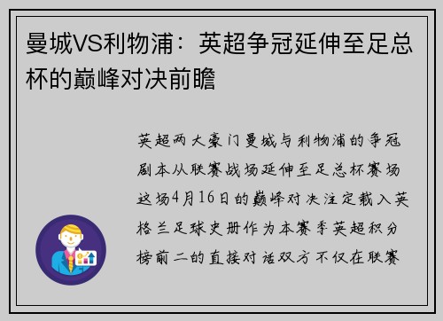 曼城VS利物浦：英超争冠延伸至足总杯的巅峰对决前瞻