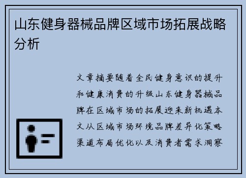 山东健身器械品牌区域市场拓展战略分析
