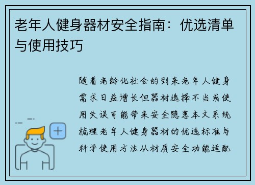 老年人健身器材安全指南：优选清单与使用技巧