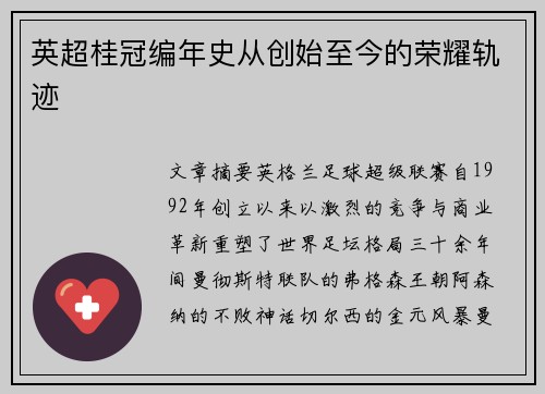 英超桂冠编年史从创始至今的荣耀轨迹