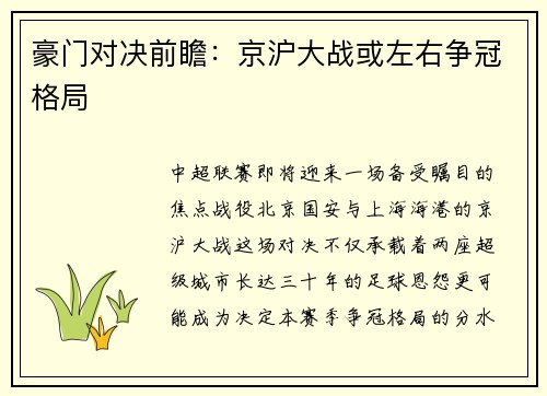 豪门对决前瞻：京沪大战或左右争冠格局