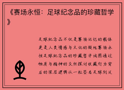 《赛场永恒：足球纪念品的珍藏哲学》