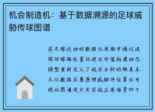 机会制造机：基于数据溯源的足球威胁传球图谱