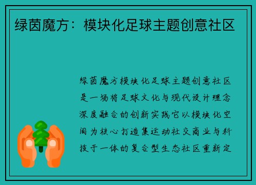 绿茵魔方：模块化足球主题创意社区