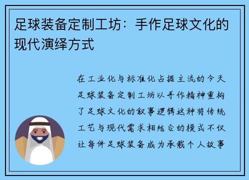 足球装备定制工坊：手作足球文化的现代演绎方式