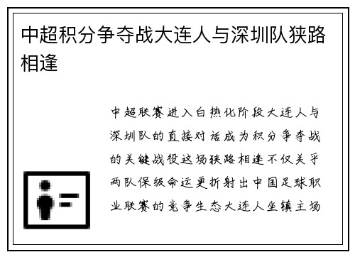 中超积分争夺战大连人与深圳队狭路相逢