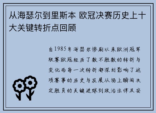从海瑟尔到里斯本 欧冠决赛历史上十大关键转折点回顾