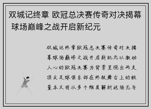 双城记终章 欧冠总决赛传奇对决揭幕 球场巅峰之战开启新纪元
