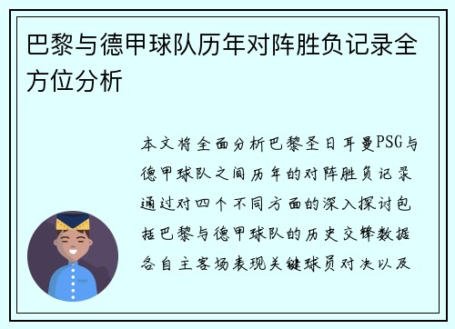 巴黎与德甲球队历年对阵胜负记录全方位分析
