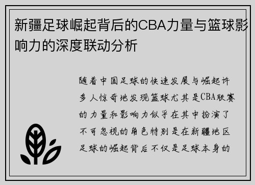 新疆足球崛起背后的CBA力量与篮球影响力的深度联动分析
