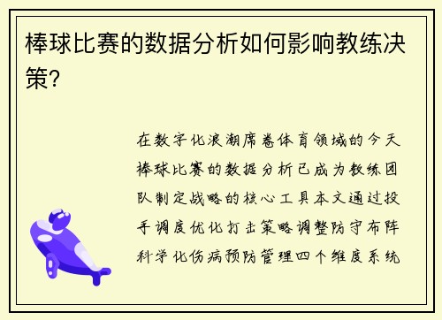 棒球比赛的数据分析如何影响教练决策？