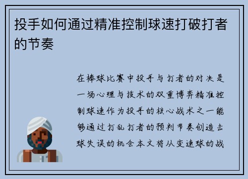 投手如何通过精准控制球速打破打者的节奏