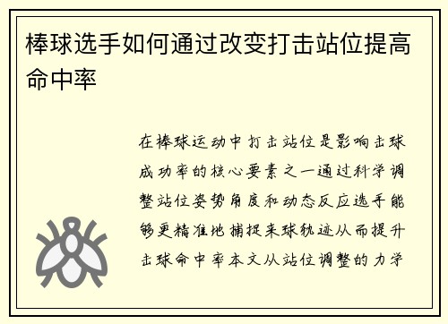 棒球选手如何通过改变打击站位提高命中率