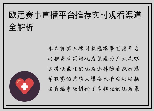 欧冠赛事直播平台推荐实时观看渠道全解析