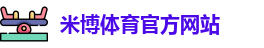 米博体育